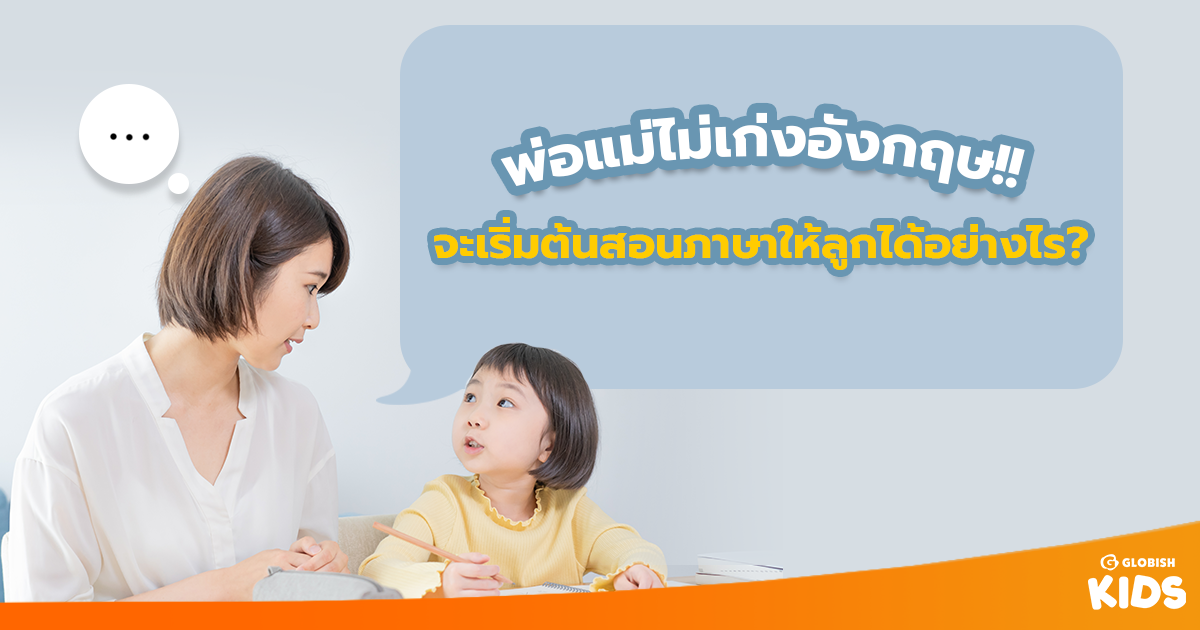พ่อแม่ก็สอนได้ เรียนภาษาอังกฤษสำหรับเด็กที่บ้านปูพื้นฐานให้ลูกเก่ง