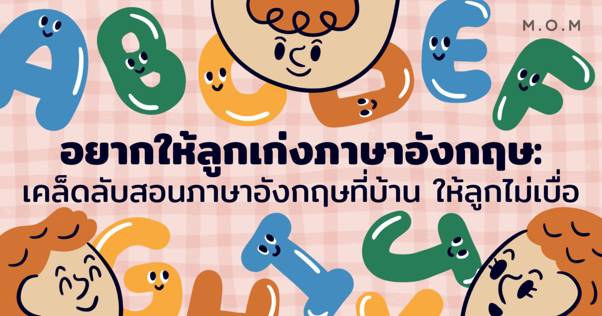 เรียนภาษาอังกฤษสำหรับเด็กที่บ้าน เคล็ดลับง่ายๆ ลูกเก่งไว