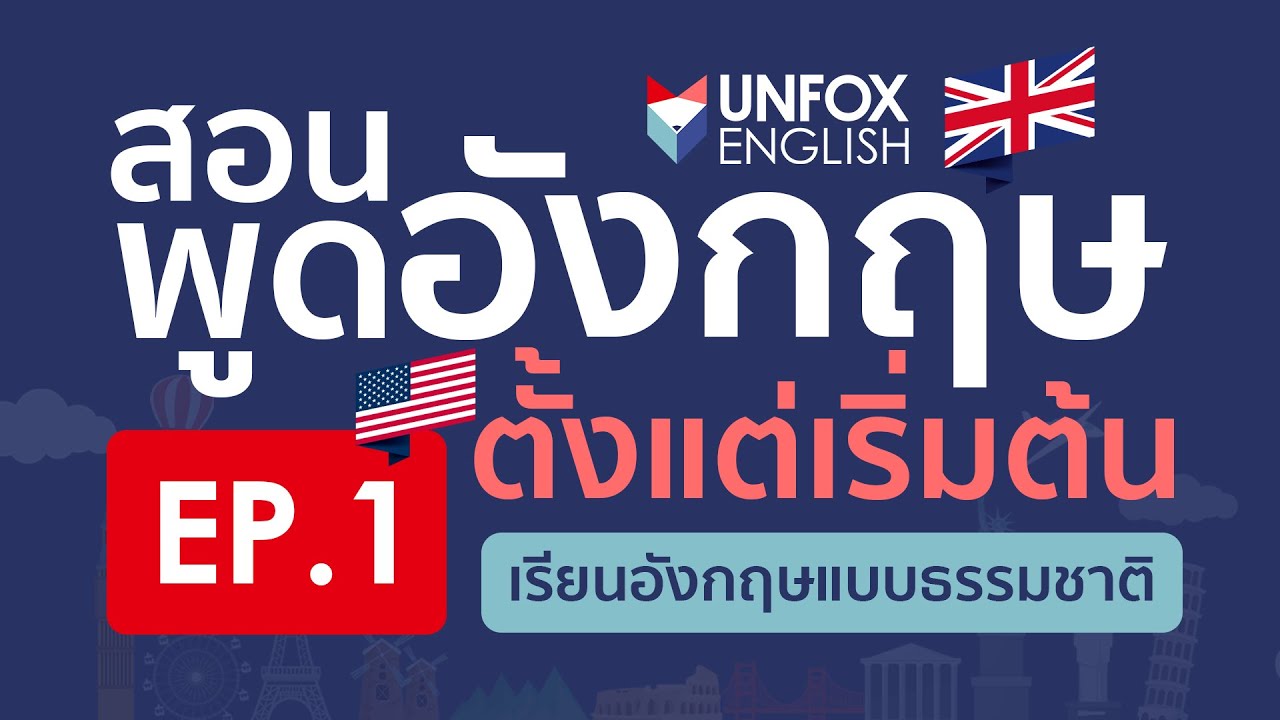 อยากพูดคล่อง คอร์ส เรียน ภาษา อังกฤษ ออนไลน์ เริ่มต้นไม่ยาก