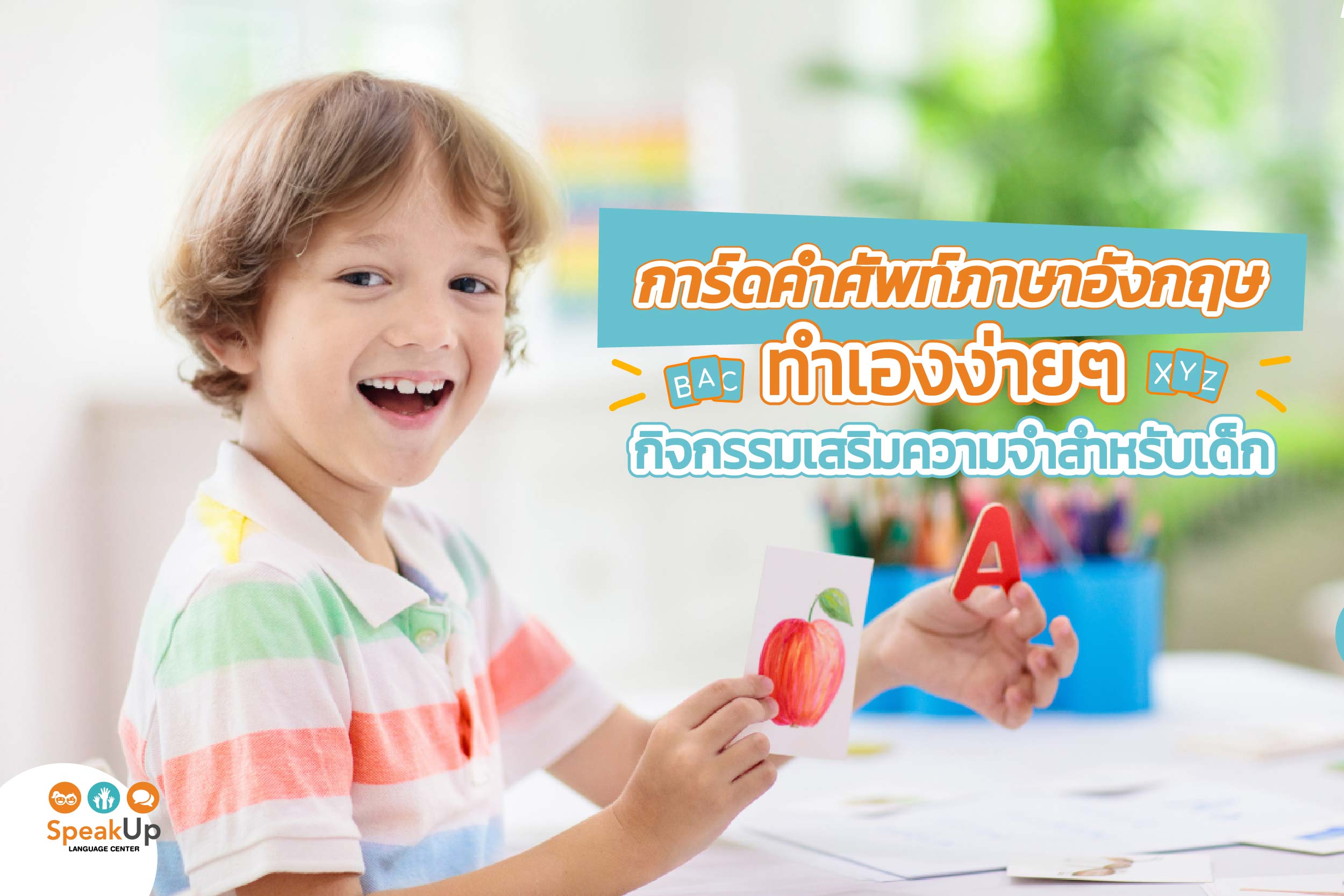 แผนการเรียนภาษาอังกฤษสำหรับเด็ก ปูพื้นฐานให้แน่น สนุกจำง่าย