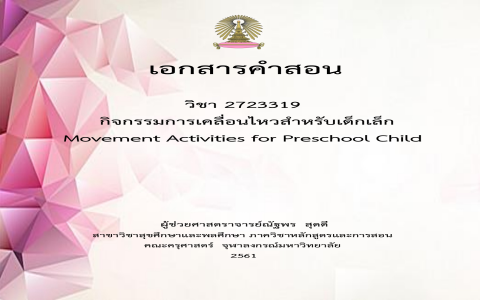 เทคนิคการสอนภาษาอังกฤษสำหรับเด็กเล็ก สอนผ่านเพลงและเกมส์ ทำให้จำแม่น