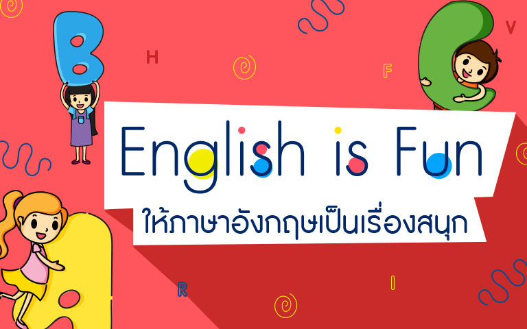 ให้ลูกสนุก แนวทางการเรียนภาษาอังกฤษสำหรับเด็ก