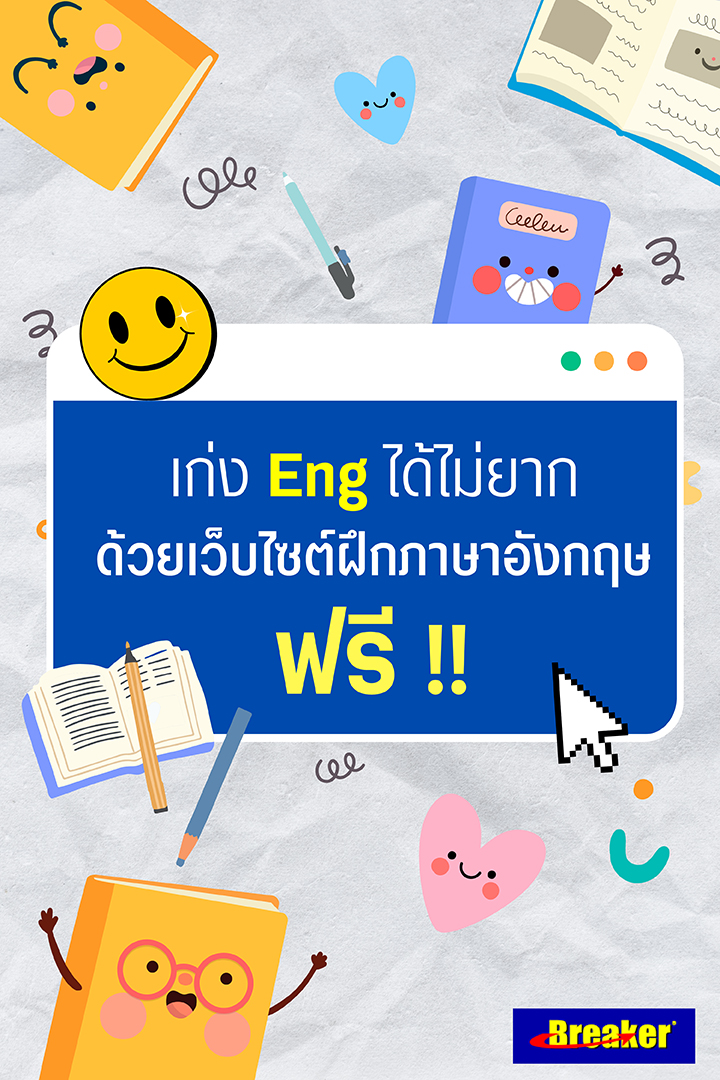 5. ลูกเก่งอังกฤษขึ้นทันตา ด้วยเว็บไซต์เรียนภาษาอังกฤษเด็กฟรี ไม่ต้องเสียเงิน
