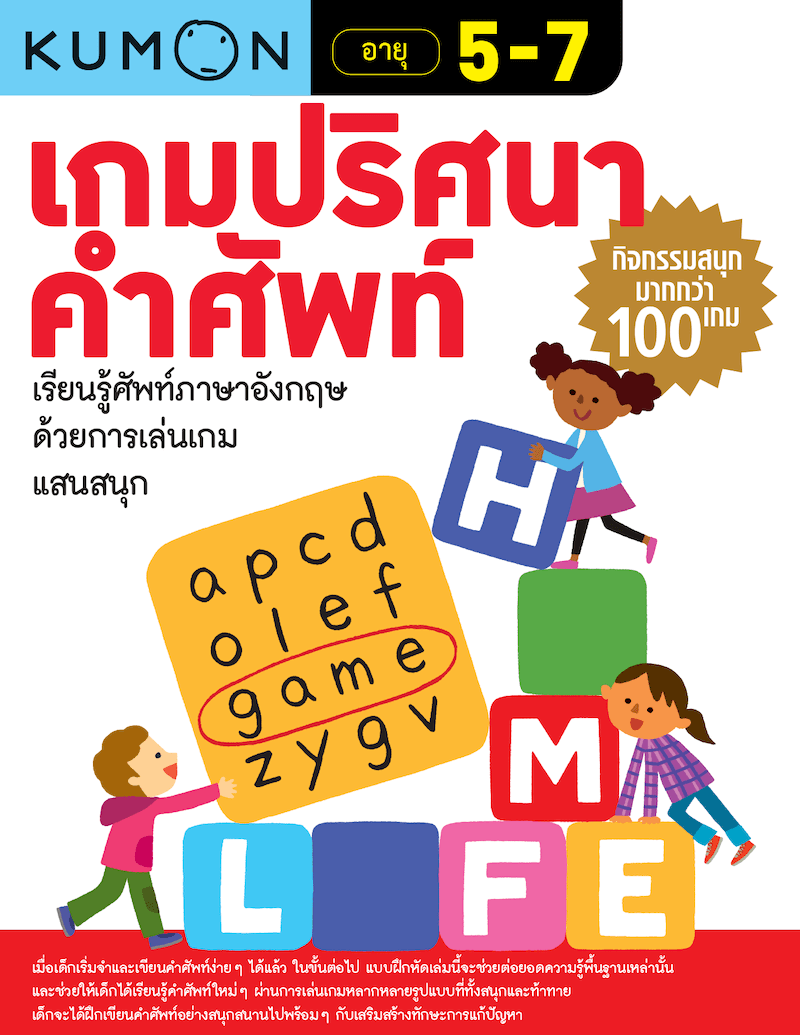 เกมคำศัพท์ภาษาอังกฤษเด็ก: สนุกได้ความรู้ เสริมทักษะ