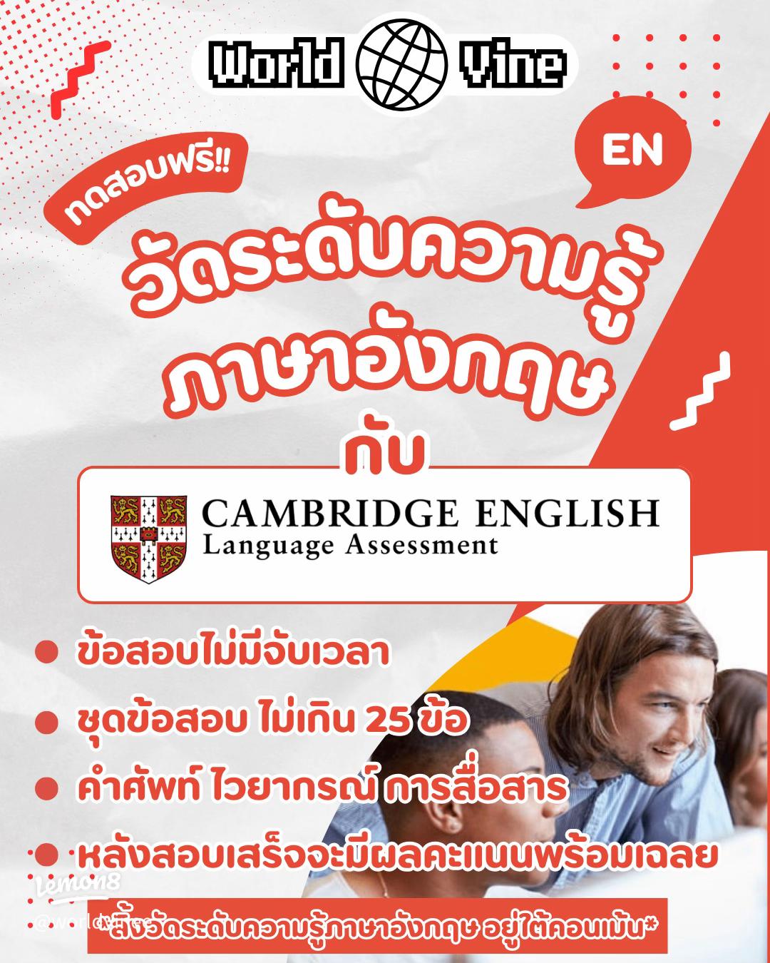 เช็ค สอบ cambridge english ราคา ง่ายๆ รวมข้อมูลค่าใช้จ่ายทั้งหมด