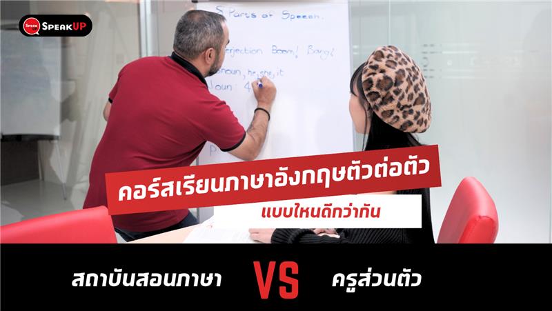 เปรียบเทียบคอร์สครูต่างชาติสอนอังกฤษตัวต่อตัว pantip เลือกแบบไหนให้คุ้มค่าสุด