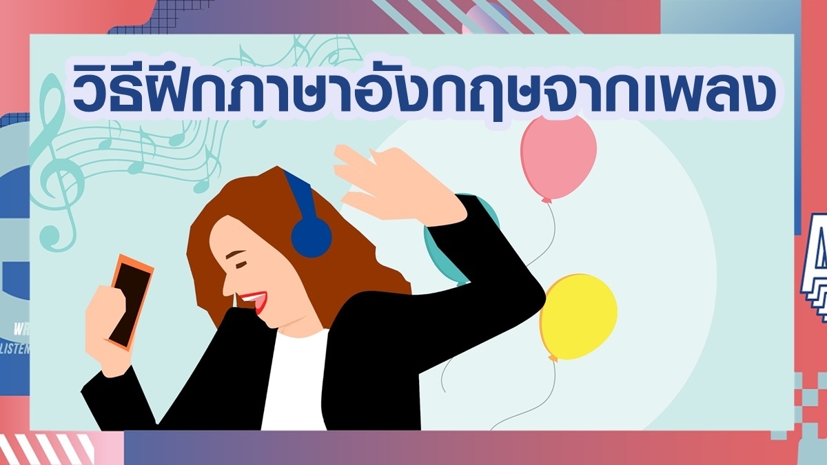 สอนอังกฤษผ่านเพลง การใช้เพลงในการสอนภาษาอังกฤษ เคล็ดลับง่ายๆ ที่น่าลอง