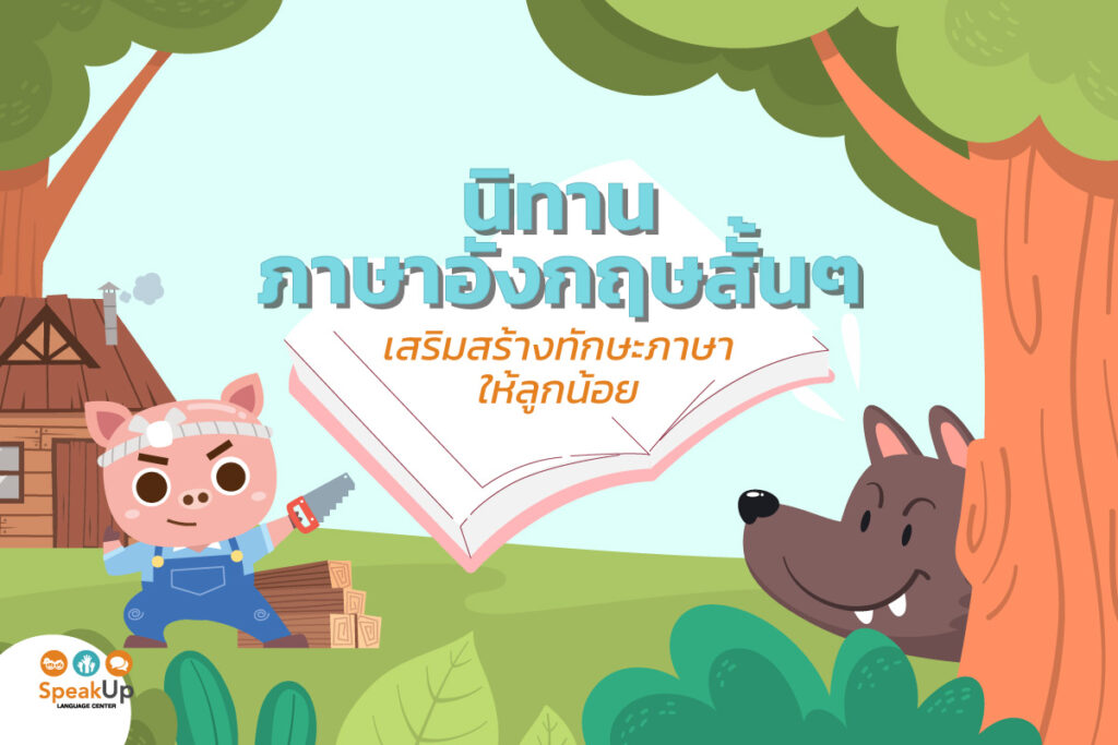 นิทานภาษาอังกฤษเด็ก สนุก สอนภาษา เสริมความรู้