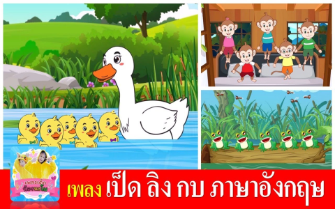 เพลงภาษาอังกฤษสำหรับเด็ก ฟังเพลิน ลูกเก่งอังกฤษไว