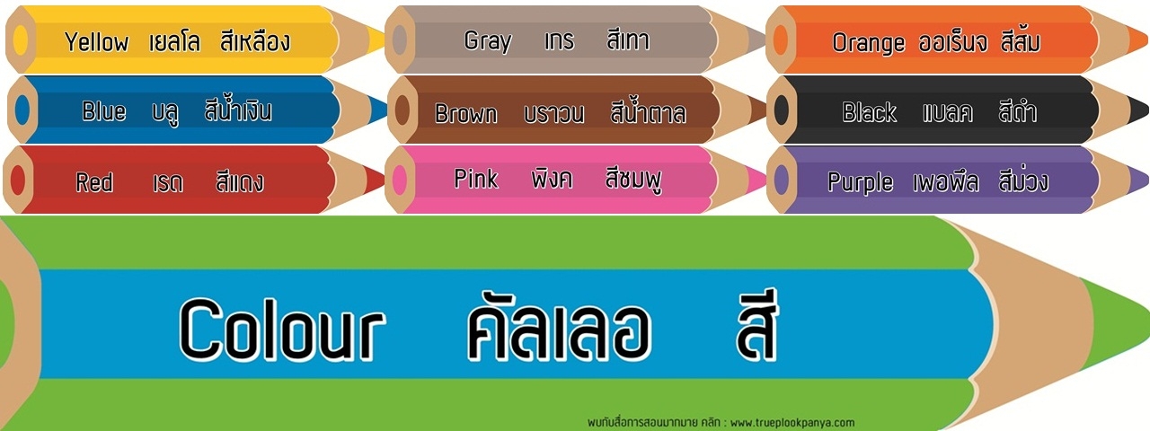 คำศัพท์ภาษาอังกฤษหมวดสีพร้อมคำอ่าน สำหรับคนเริ่มเรียน