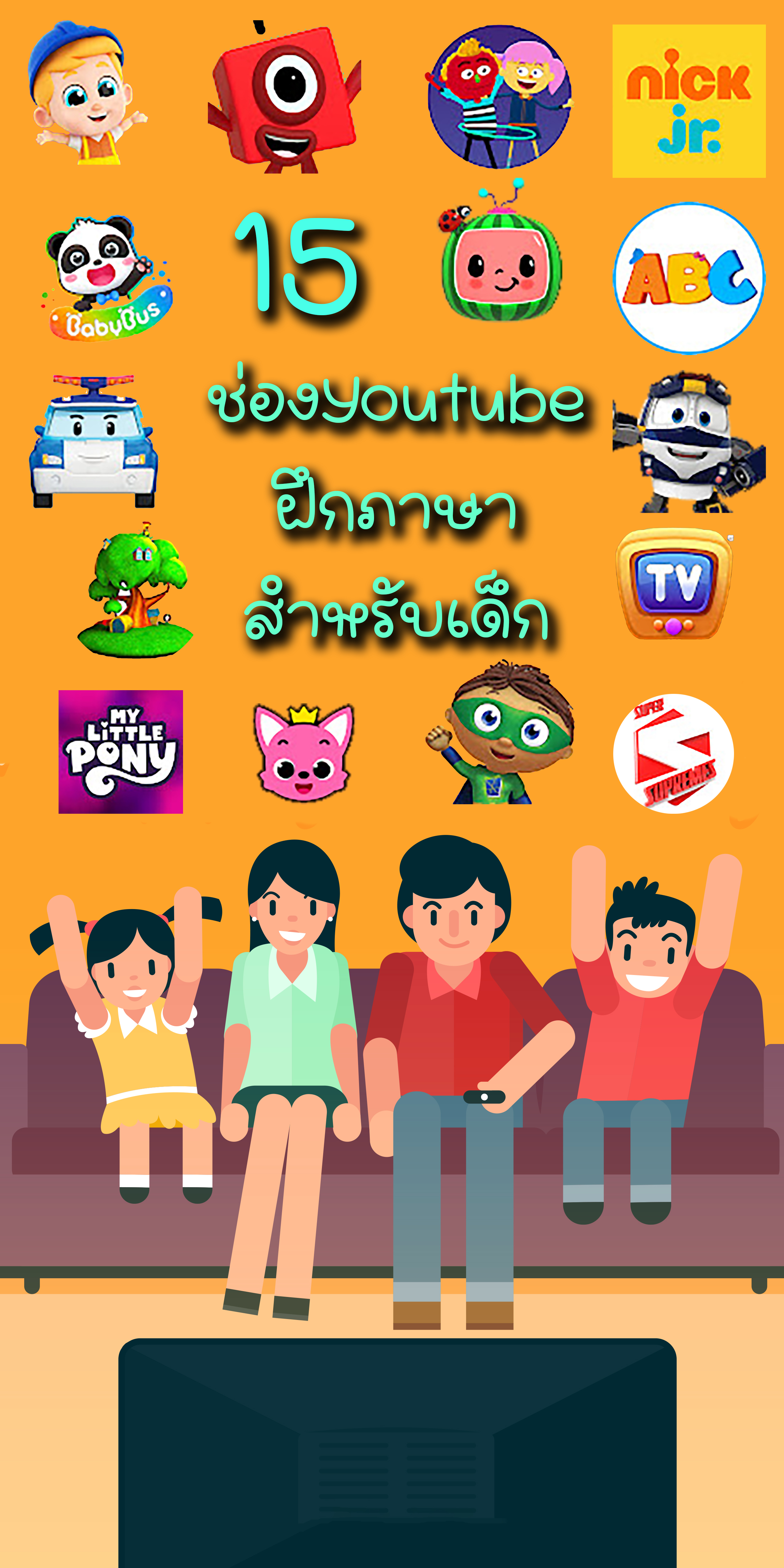 ช่อง YouTube ภาษาอังกฤษสำหรับเด็ก