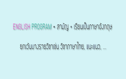 รีวิวหลักสูตร English Program ประถม เลือกแบบไหนให้เหมาะลูก