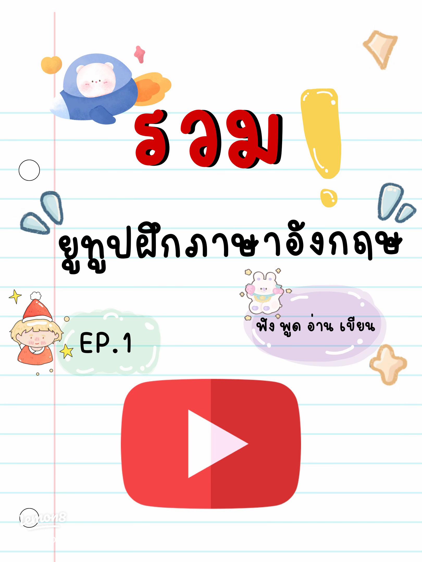 1 ช่องยูทูปสอนภาษาอังกฤษเด็ก: เรียนง่าย พูดคล่อง สนุกแน่นอน!