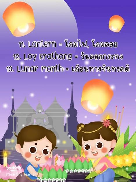 แจกฟรีคำศัพท์ภาษาอังกฤษเกี่ยวกับวันลอยกระทง พร้อมตัวอย่างประโยคสั้นๆ ใช้ได้เลย