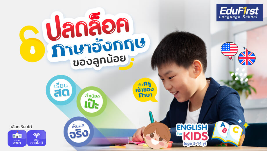 ค้นหาคอร์สเรียนภาษาอังกฤษเด็กออนไลน์ ราคาถูก สอนดี มีคุณภาพจริงไหม