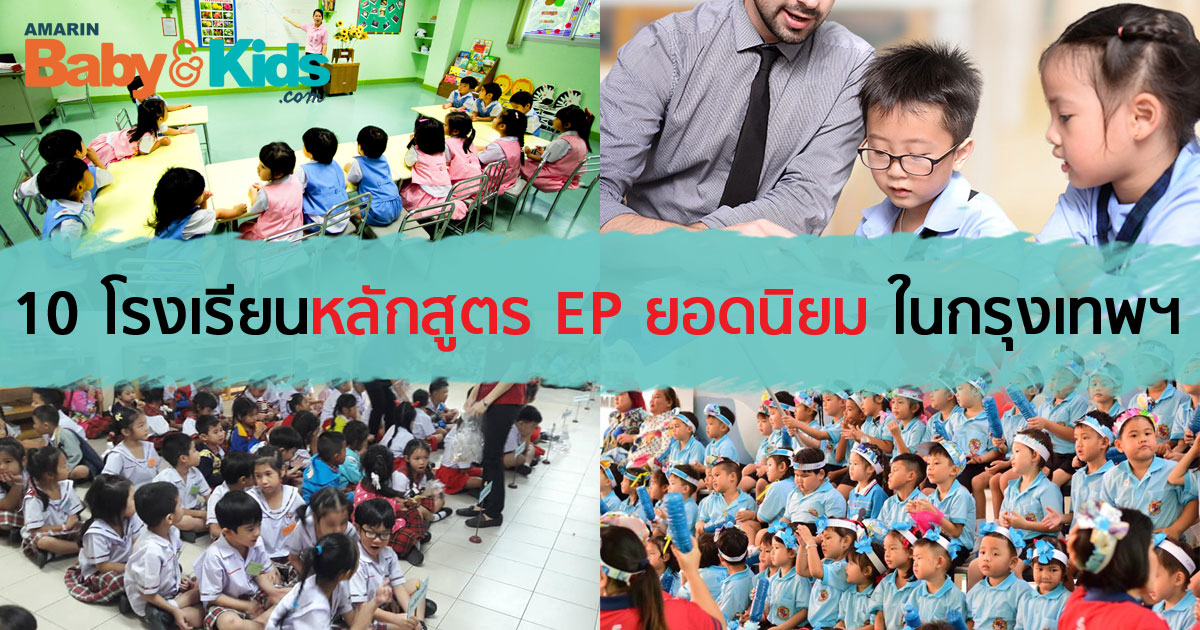 รีวิวหลักสูตร English Program ประถม เลือกแบบไหนให้เหมาะลูก