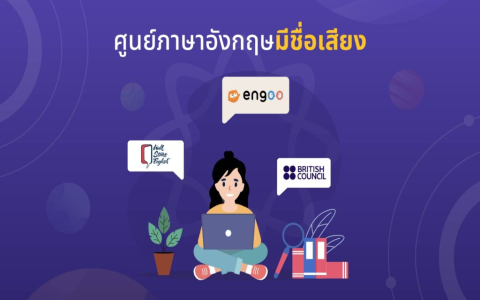 หา คอร์ส เรียน ภาษา อังกฤษ เพื่อ การ สื่อสาร ราคา เริ่มต้นไม่แรง ที่ไหนดี