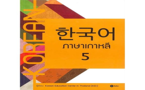 โหลด หนังสือ เรียน ภาษา เกาหลี pdf ฟรี จากเว็บไหนดีที่สุด มีเล่มครบทุกระดับ