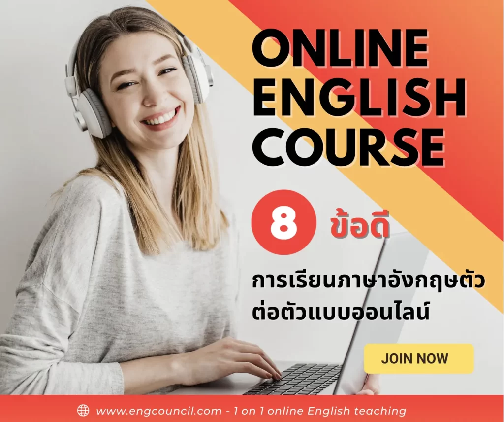 สอนภาษาอังกฤษออนไลน์ตัวต่อตัวดีไหม ทำไมดีกว่าคอร์สออนไลน์ทั่วๆไป