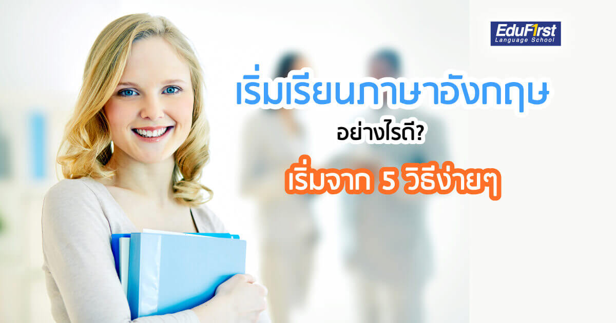 เรียน ภาษาอังกฤษ ออนไลน์ 2566 ฟรี เริ่มต้นยังไง 5 ขั้นตอนสำหรับมือใหม่!