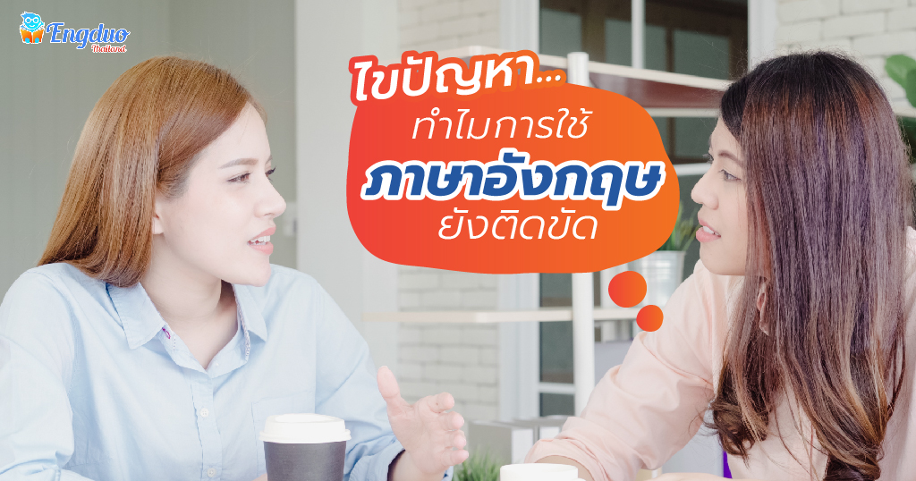 อยากพูดอังกฤษคล่องทำไมยังติดขัด คอร์สฝึกพูดภาษาอังกฤษออนไลน์ช่วยเพิ่มความมั่นใจ