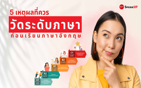 เรียน ภาษา อังกฤษ พูด ได้ ใน 1 เดือน มันเป็นไปได้หรือไม่ หาคำตอบที่นี่เลย