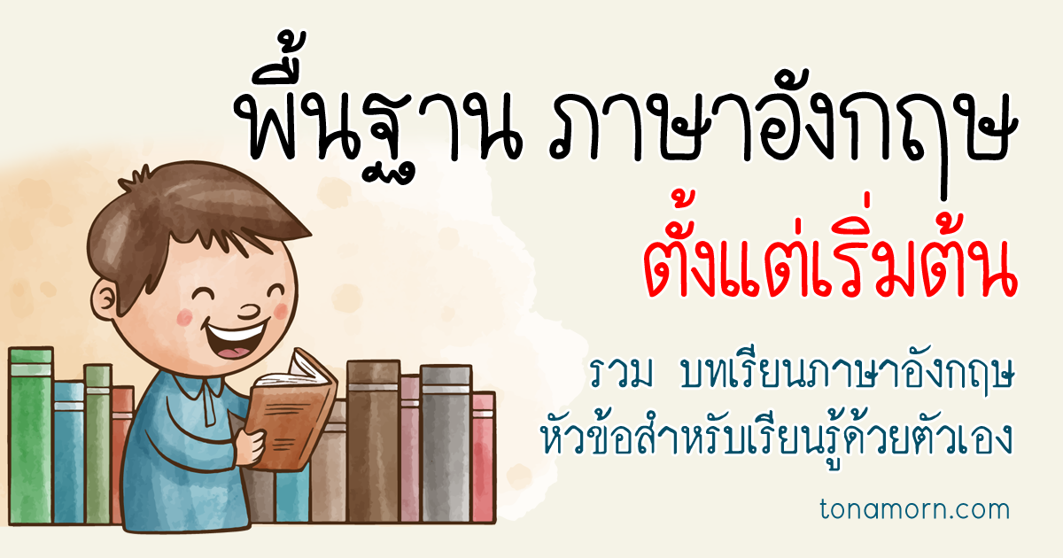 วิชา ภาษา อังกฤษ พื้นฐาน ภาษา อังกฤษ ต้องรู้เรื่องอะไรก่อน(7 เรื่องสำคัญสำหรับมือใหม่)