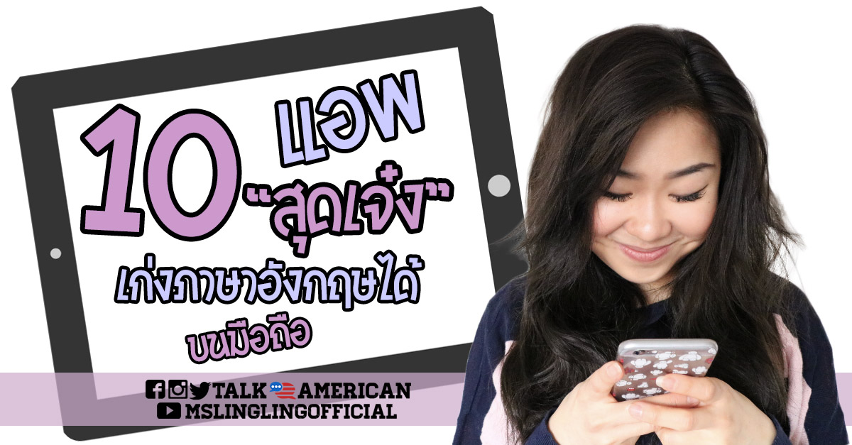 อยากพูดอังกฤษคล่อง pantip ชาวเน็ตบอกแอพเรียนฟรีนี้เวิร์คสุด ใช้ยังไงดี
