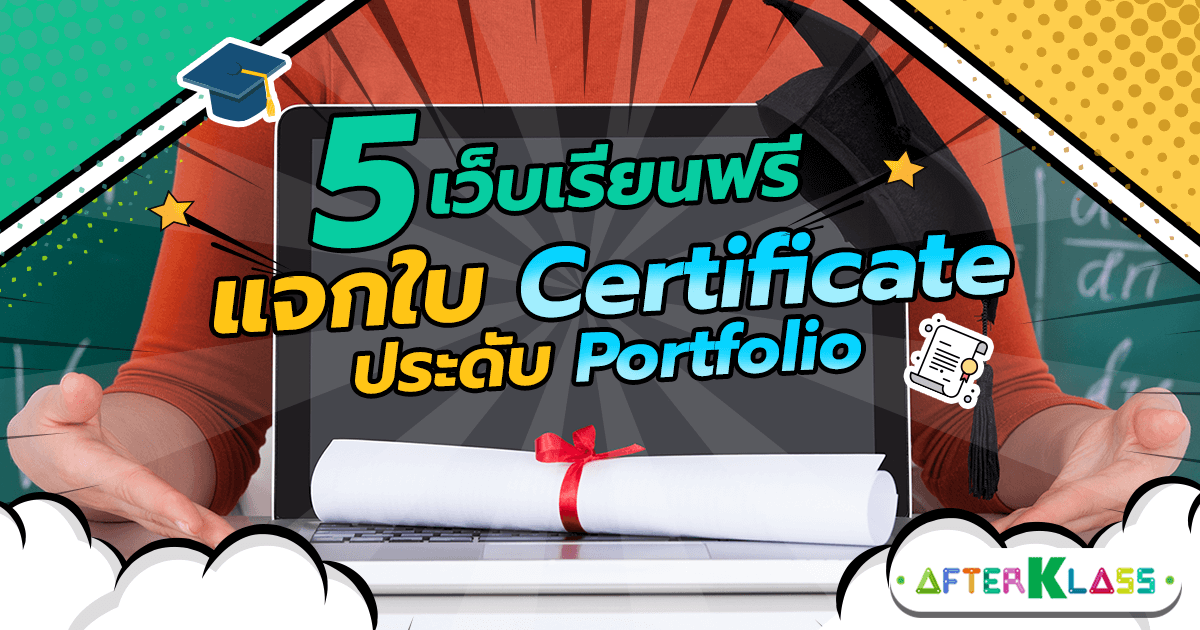 เรียนภาษาอังกฤษออนไลน์ฟรีมีใบประกาศ 5 เว็บดังเรียนง่ายได้ประกาศนียบัตรทันที