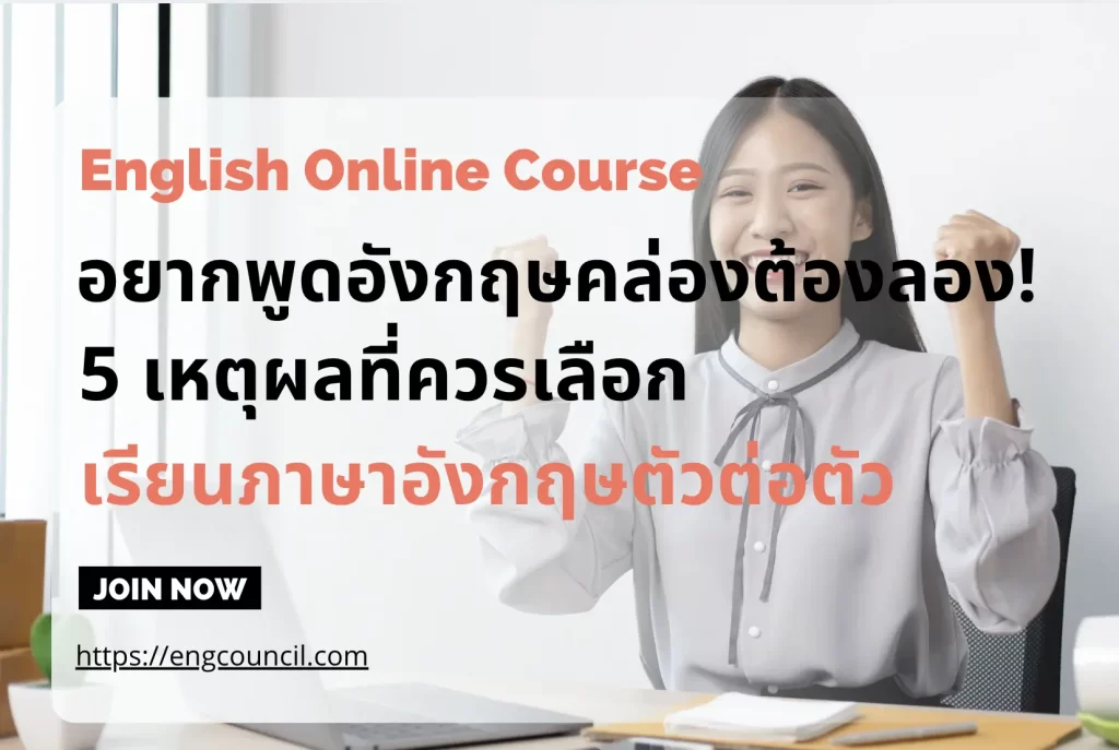 เรียนพูดภาษาอังกฤษตัวต่อตัวออนไลน์พูดคล่องได้เมื่อไหร่ 5 ข้อช่วยเร่งผลลัพธ์