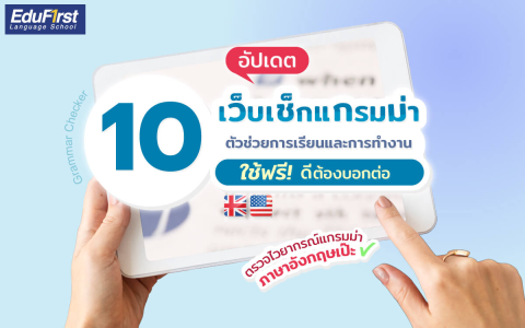 พลาดไม่ได้! เรียน ภาษา อังกฤษ พื้นฐาน ออนไลน์ ฟรี แบบเข้าใจง่าย (เว็บไหนดี)