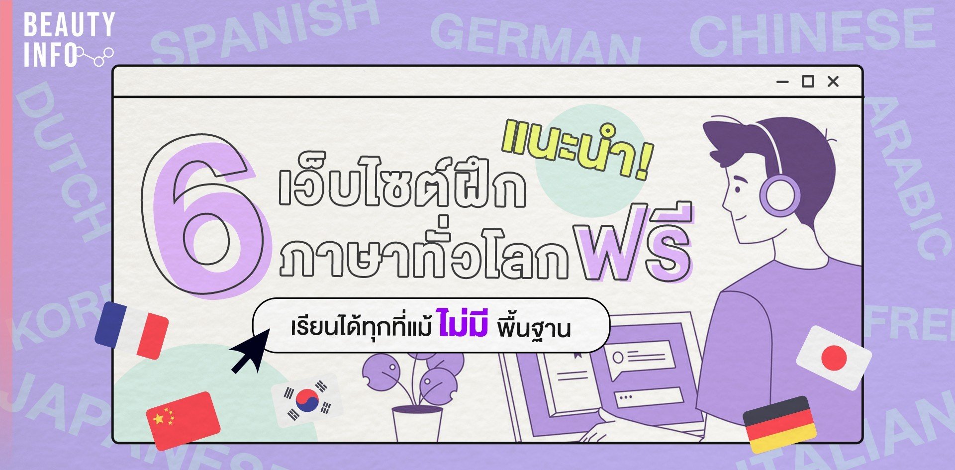 พลาดไม่ได้! เรียน ภาษา อังกฤษ พื้นฐาน ออนไลน์ ฟรี แบบเข้าใจง่าย (เว็บไหนดี)