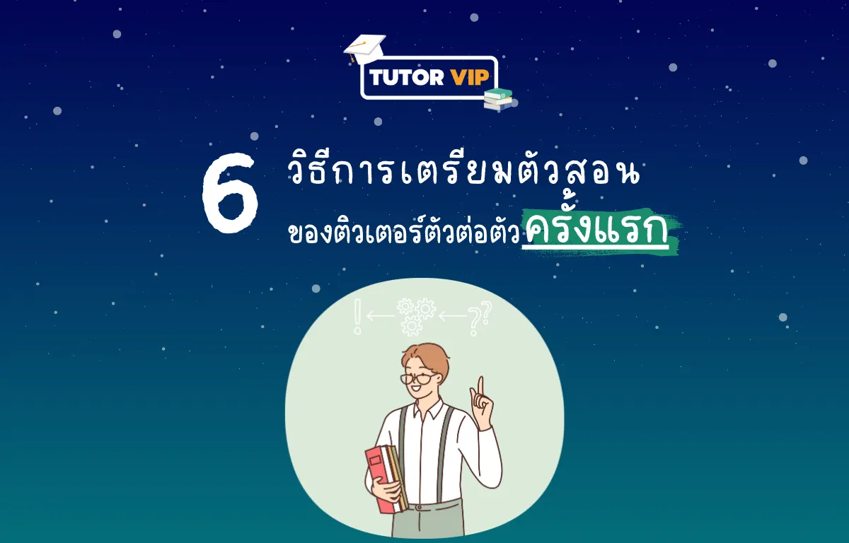 เลือกครูสอนพิเศษอังกฤษตัวต่อตัว ดูยังไงดี 4 ข้อต้องเช็กก่อนสมัคร!