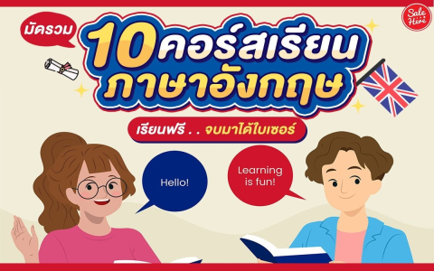 คอร์สเรียนภาษาอังกฤษเริ่มต้นเลือกยังไงดี แนะนำ5คอร์สเรียนง่ายได้ผลเร็ว