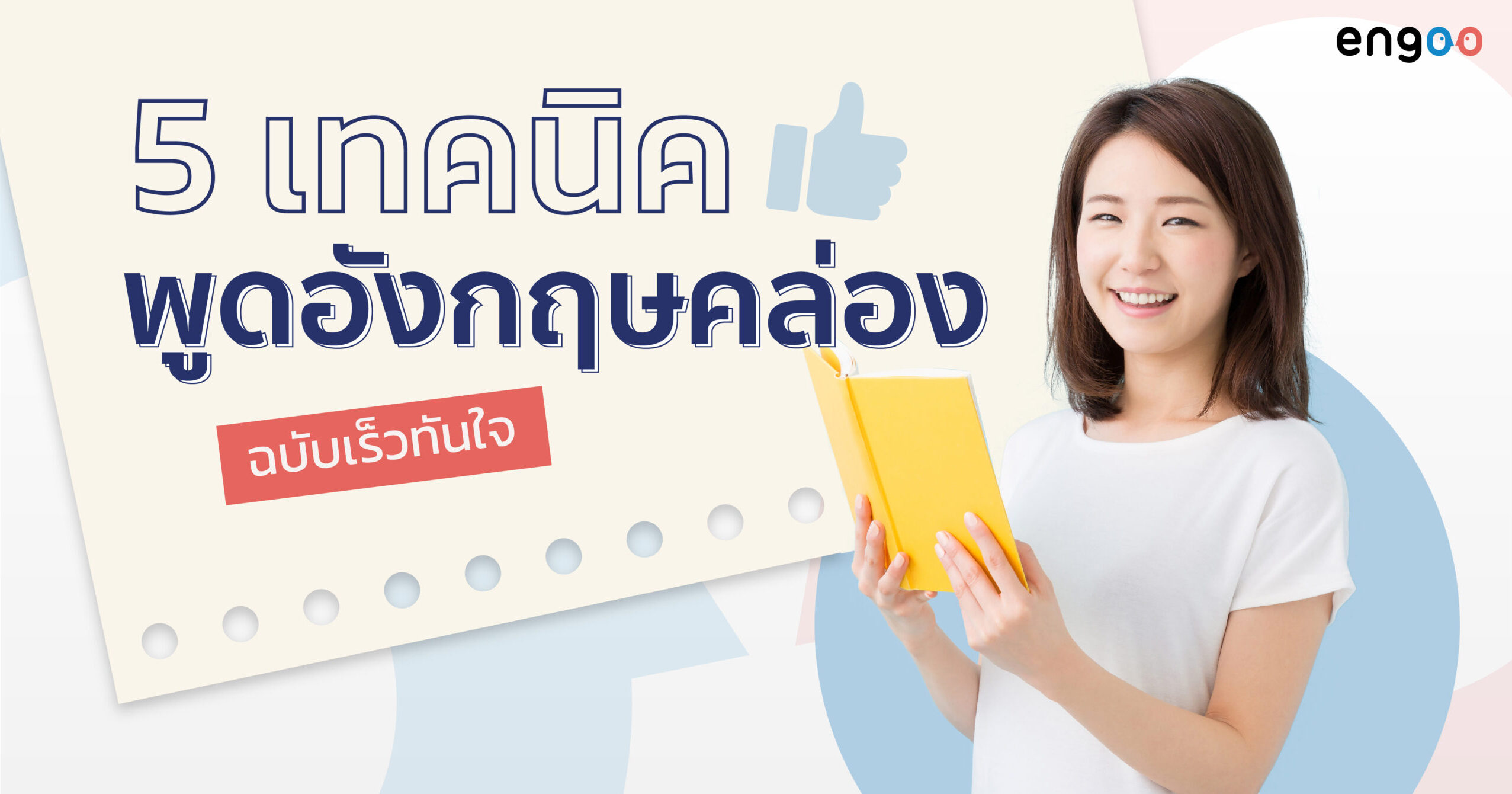 คอร์ส เรียน พูด ภาษา อังกฤษ ออนไลน์ เรียนยังไงให้เร็วขึ้น (เทคนิคง่ายๆ ช่วยให้พูดได้ทันใจ)