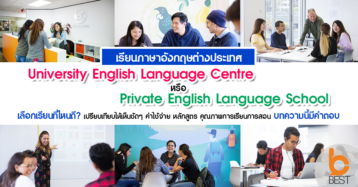 เรียนภาษาอังกฤษต่างประเทศ เลือกสถาบันยังไงดี เทคนิคง่ายๆ