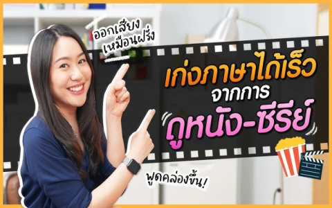 ปัญหาเรียน ภาษา อังกฤษ ออนไลน์ listening ไม่เข้าใจ แก้ยังไง? (ตามนี้ได้ผลชัวร์)