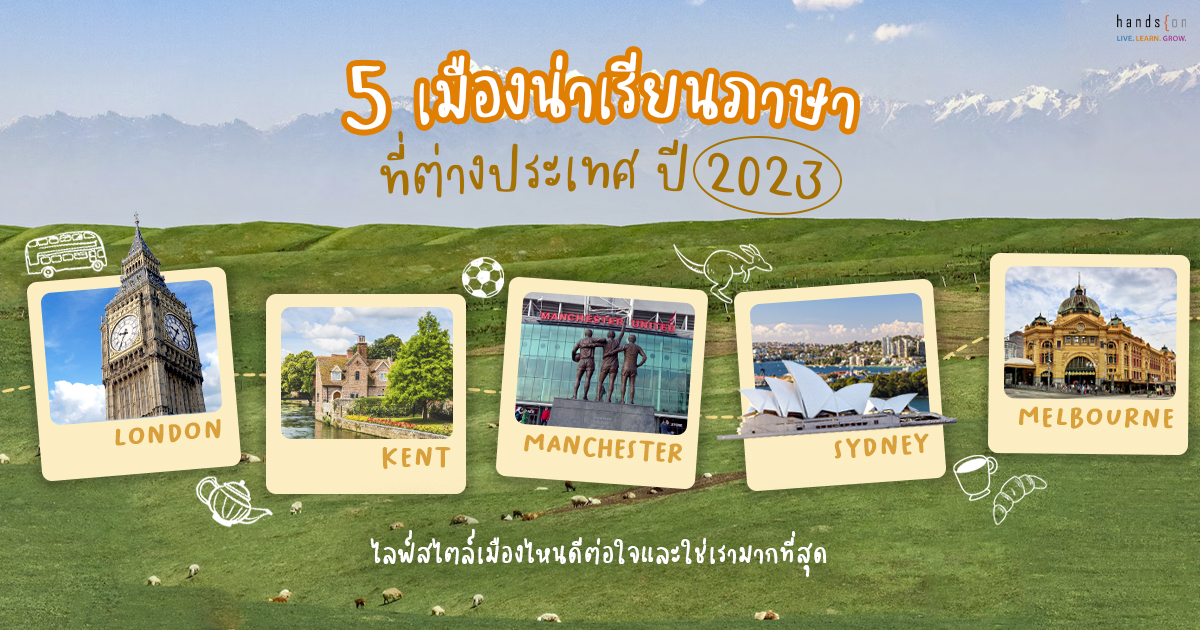 เรียนภาษาอังกฤษต่างประเทศที่ไหนดี เปรียบเทียบ 5 ประเทศน่าไปสุดปี 2024