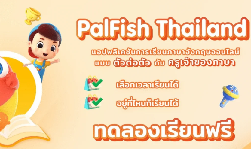 Palfish class ราคาเท่าไหร่ อัปเดตล่าสุดปีนี้ เช็คเลยก่อนสมัคร