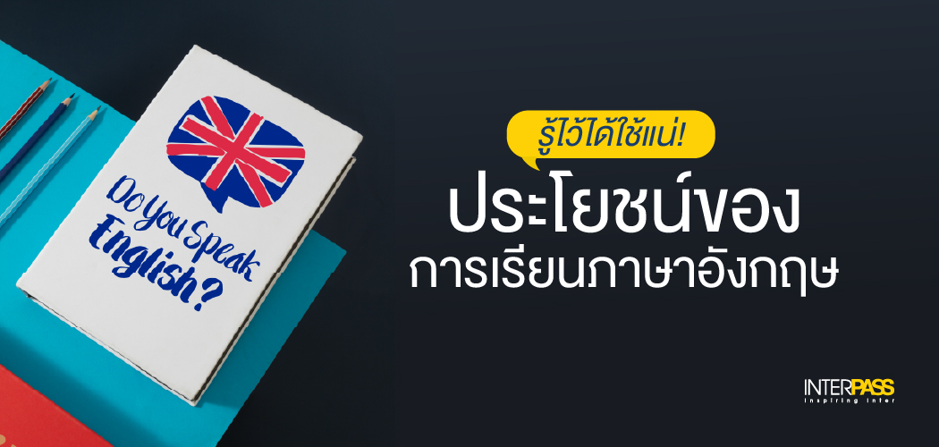 เรียน สนทนา ภาษา อังกฤษ ออนไลน์ ฟรี เพื่ออะไร?(ประโยชน์เด่นที่ไม่ควรพลาด)