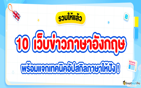 เลือกคอร์สเรียนภาษาอังกฤษออนไลน์Pantipยังไงดี (5 วิธีเลือกคอร์สให้เหมาะกับตัวเอง)