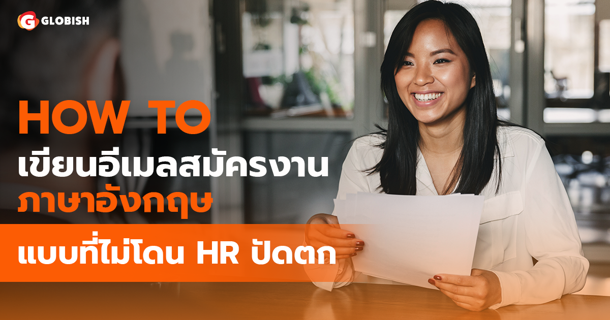 แนะนำเทคนิคเขียน Email สมัครงานภาษาอังกฤษให้ถูกใจ HR และไม่โดนปัดตก