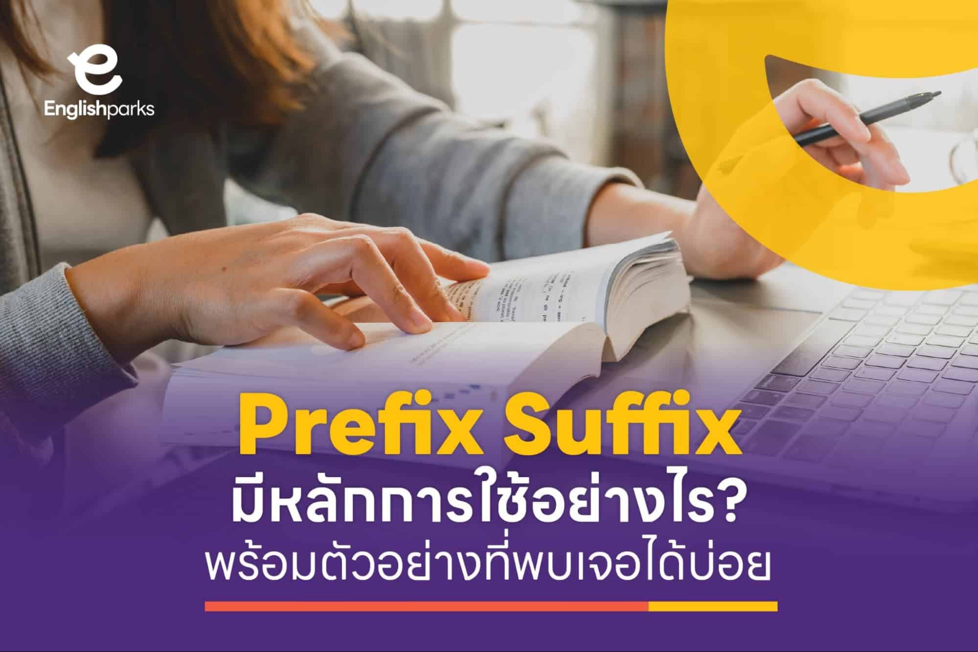 Prefix Suffix มีหลักการใช้อย่างไร พร้อมตัวอย่างที่พบเจอได้บ่อย