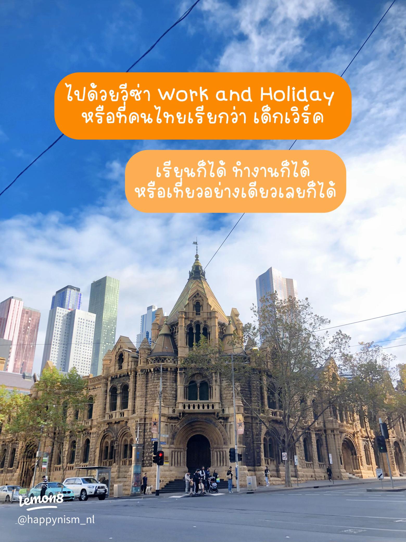 โครงการ Work and Holiday เปิดโอกาสชีวิต เก็บประสบการณ์แดนจิงโจ้