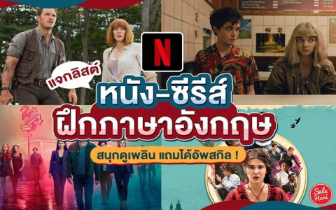 แนะนำหนังเรียนภาษาอังกฤษ ดูเพลิน ฝึกตามไม่ยาก เริ่มจากศูนย์ก็ทำได้