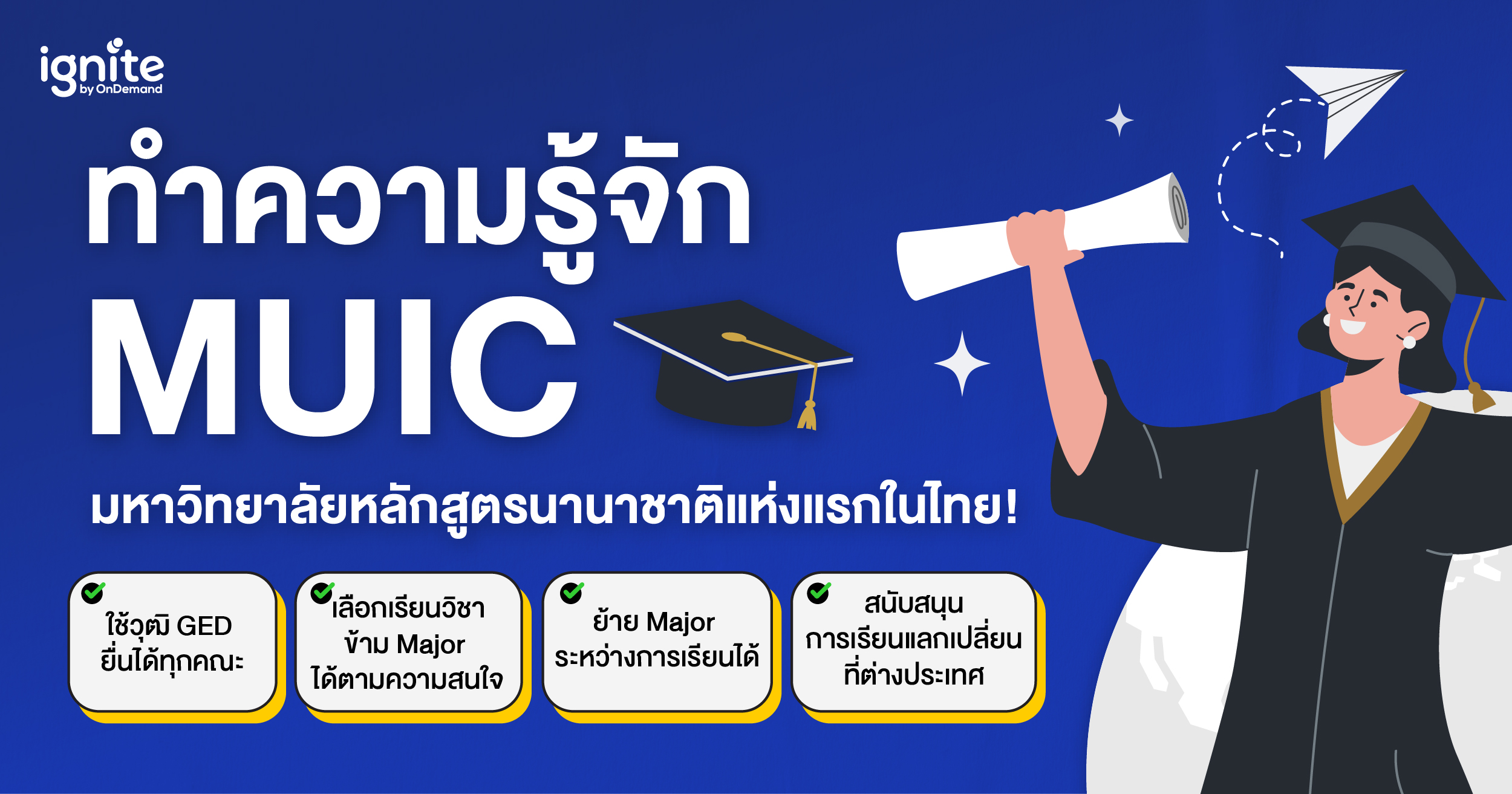 MUIC คืออะไร มีคณะอะไรบ้าง รู้จักหลักสูตรอินเตอร์ที่แรกของไทย