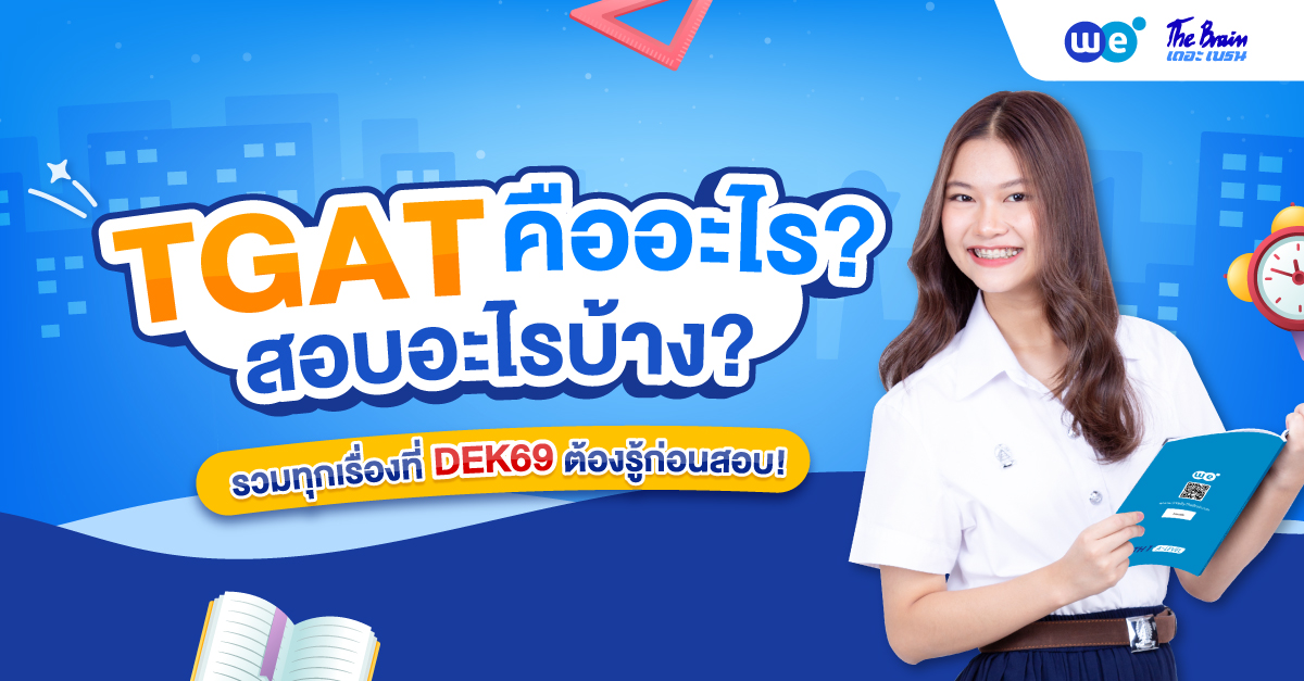 TGAT คืออะไร ต้องสอบทุกคนไหม? รวมทุกเรื่องที่ควรรู้ก่อนลงสนามสอบ!