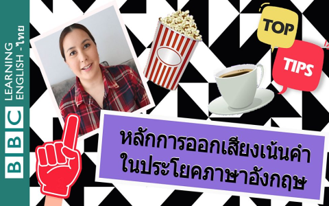 เทคนิคการออกเสียงภาษาอังกฤษให้เป๊ะ ทำตามได้ไม่ยาก
