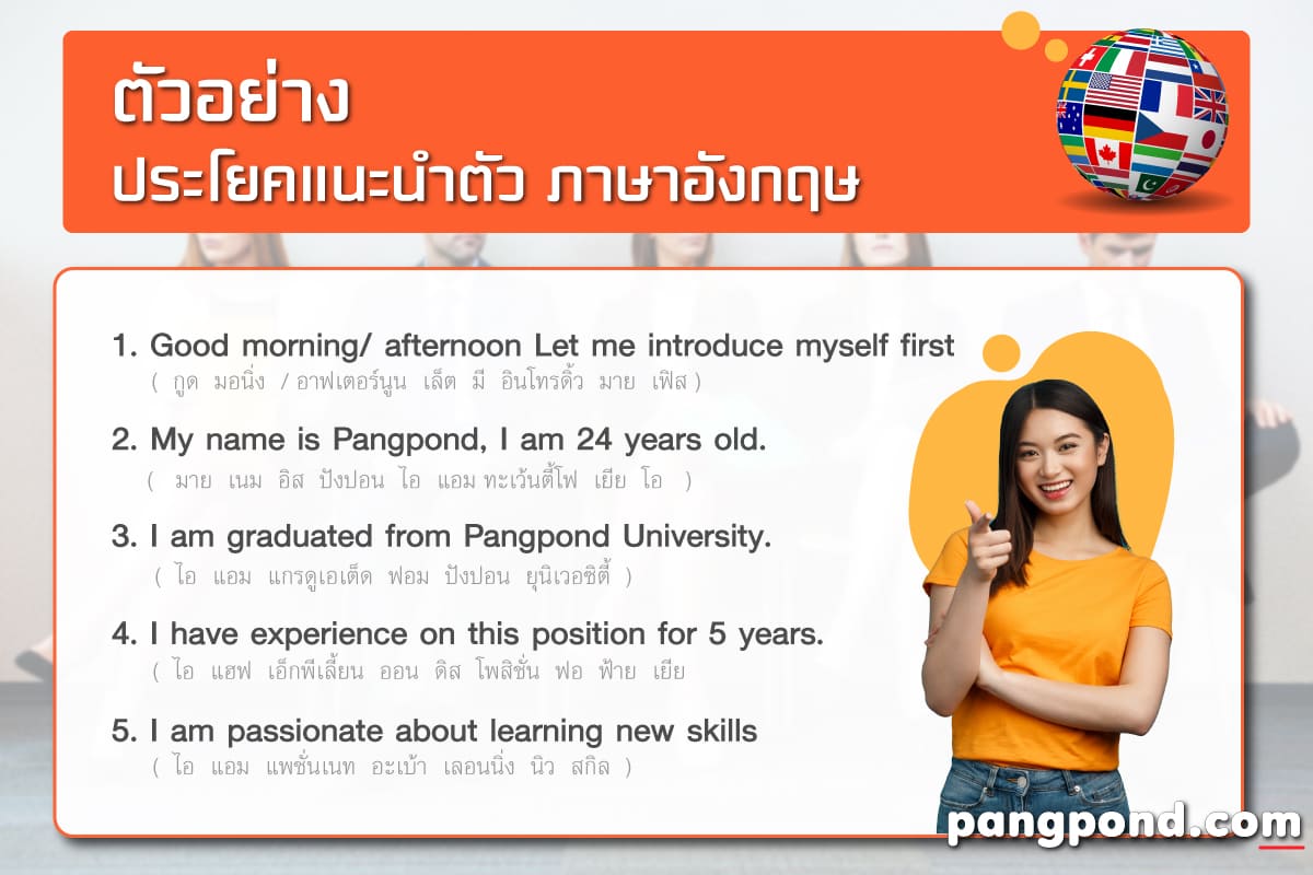 รวมวิธีการแนะนําตัวภาษาอังกฤษขณะสัมภาษณ์งาน ตอบอย่างไรให้ประทับใจกรรมการ หาคำตอบได้ที่นี่!