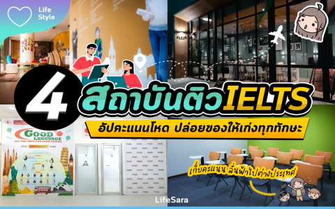 ขั้นตอนการสมัครสอบ IELTS มีอะไรบ้าง? เลือกสอบที่ไหนดี? รวมทุกเรื่องต้องรู้